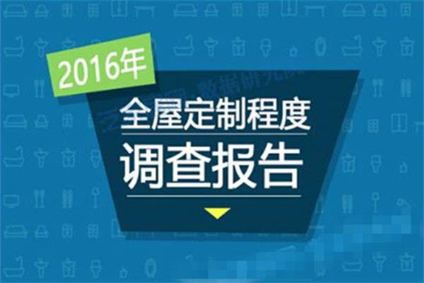 2016年全屋定制程度調(diào)查報告 2016年全屋定制程度調(diào)查報告