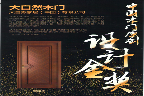 大自然榮獲2016中國木門原創(chuàng)設(shè)計金獎 大自然榮獲2016中國木門原創(chuàng)設(shè)計金獎