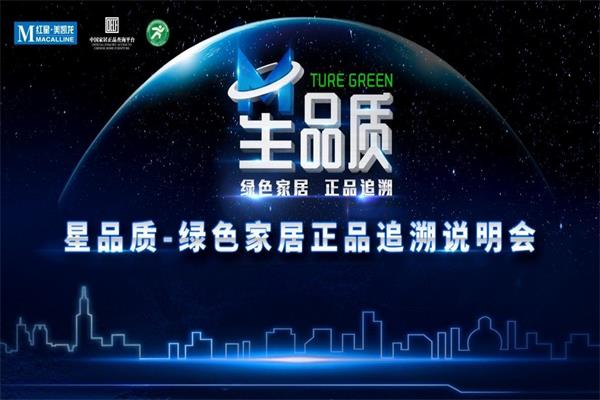 紅星美凱龍—綠色家居正品說明會召開 紅星美凱龍—綠色家居正品說明會召開