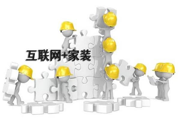 近三成裝修戶嘗鮮互聯(lián)網(wǎng)家裝 近三成裝修戶嘗鮮互聯(lián)網(wǎng)家裝