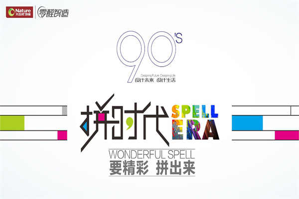 大自然地板90后“拼時代”新品炫酷來襲 大自然地板90后“拼時代”新品炫酷來襲