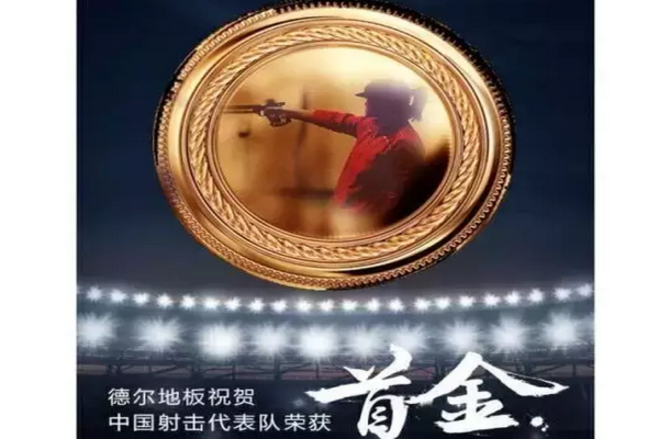 德爾奧運,走“芯”地板 德爾奧運,走“芯”地板