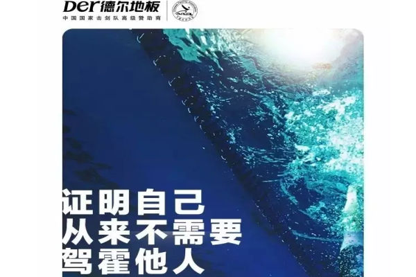 德爾奧運,走“芯”地板 德爾奧運,走“芯”地板