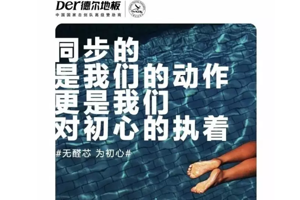 德爾奧運,走“芯”地板 德爾奧運,走“芯”地板