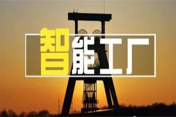 全面解讀智能工廠、智能制造 全面解讀智能工廠、智能制造