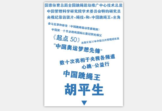“繩王”胡平生揭秘:關于健康那點事 “繩王”胡平生揭秘:關于健康那點事