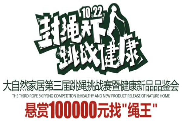 大自然地板90后“拼時代” 大自然地板90后“拼時代”