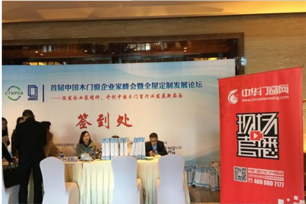 首屆木門窗企業家峰會暨全屋定制發展論壇 首屆木門窗企業家峰會暨全屋定制發展論壇