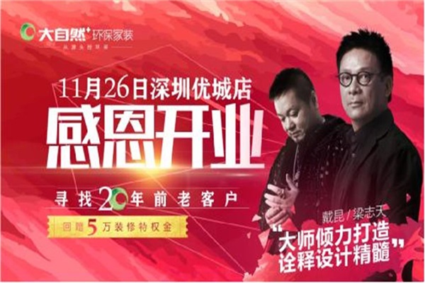 大師設計套餐登陸大自然環(huán)保家裝深圳旗艦店 大師設計套餐登陸大自然環(huán)保家裝深圳旗艦店