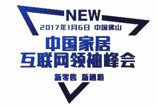 超級(jí)行銷系統(tǒng) & 中國家居互聯(lián)網(wǎng)領(lǐng)袖峰會(huì)(佛山站)開課啦! 超級(jí)行銷系統(tǒng) & 中國家居互聯(lián)網(wǎng)領(lǐng)袖峰會(huì)(佛山站)開課啦!