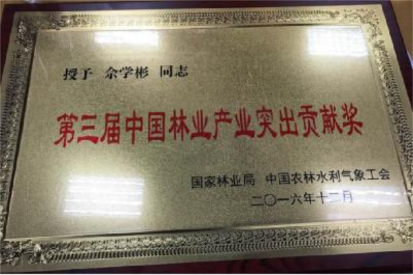 佘學(xué)彬榮獲“第三屆中國林業(yè)產(chǎn)業(yè)突出貢獻(xiàn)獎” 佘學(xué)彬榮獲“第三屆中國林業(yè)產(chǎn)業(yè)突出貢獻(xiàn)獎”