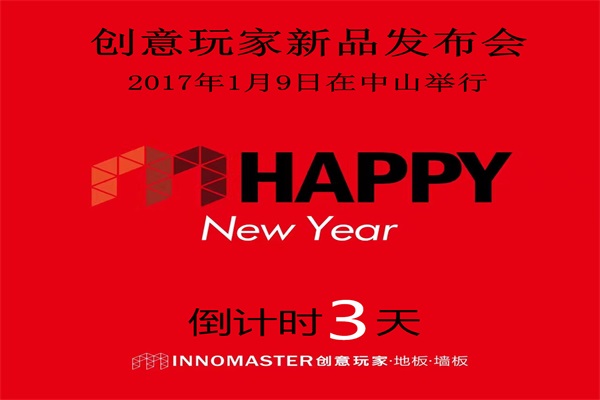 創意玩家新品發布元月9日將在中山報曉 創意玩家新品發布元月9日將在中山報曉