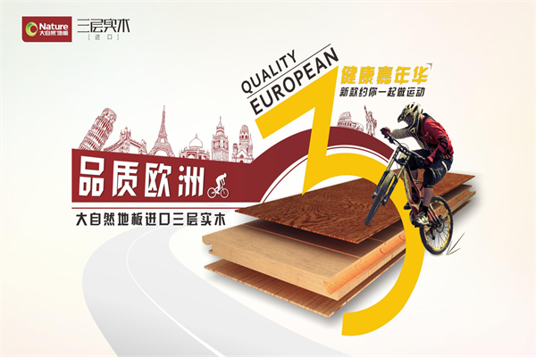 大自然家居:歐洲騎行風尚 大自然家居:歐洲騎行風尚