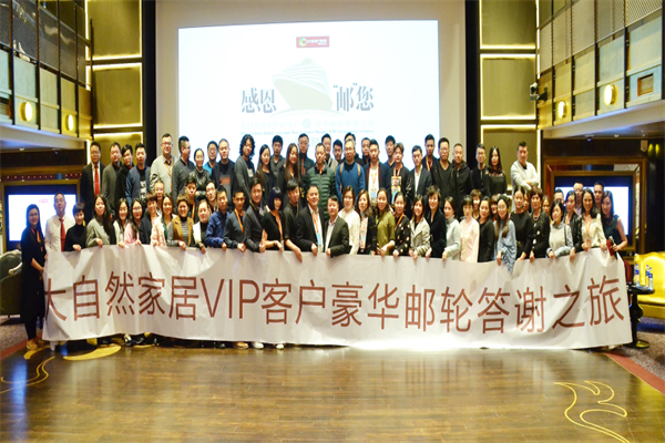 大自然家居在超級(jí)郵輪上辦了個(gè)答謝趴 大自然家居在超級(jí)郵輪上辦了個(gè)答謝趴