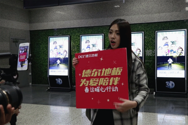 “德爾地板 為愛陪伴”春運暖心公益活動 “德爾地板 為愛陪伴”春運暖心公益活動