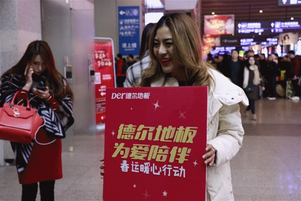 “德爾地板 為愛陪伴”春運暖心公益活動 “德爾地板 為愛陪伴”春運暖心公益活動