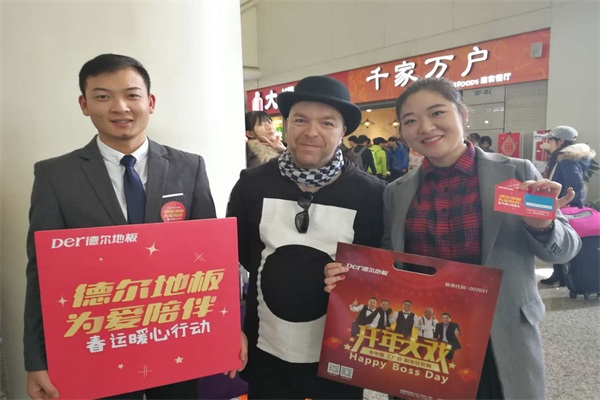 “德爾地板 為愛陪伴”春運暖心公益活動 “德爾地板 為愛陪伴”春運暖心公益活動