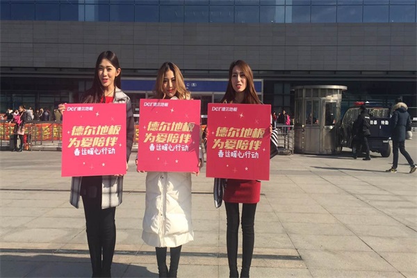 “德爾地板 為愛陪伴”春運暖心公益活動 “德爾地板 為愛陪伴”春運暖心公益活動