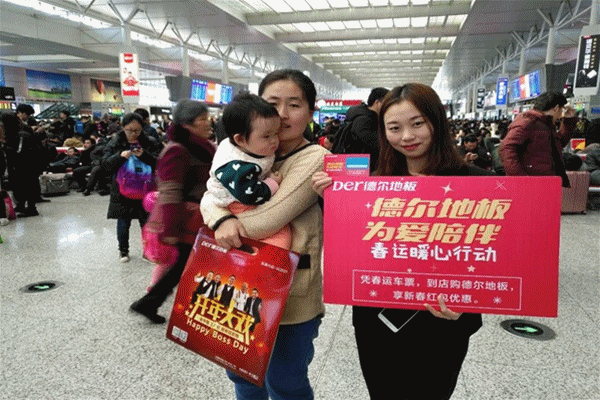 “德爾地板 為愛陪伴”春運暖心公益活動 “德爾地板 為愛陪伴”春運暖心公益活動