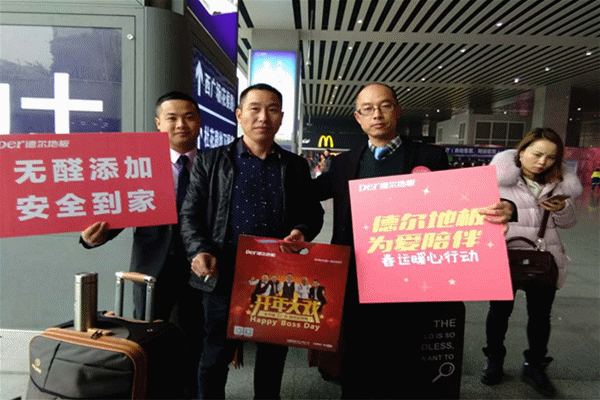 “德爾地板 為愛陪伴”春運暖心公益活動 “德爾地板 為愛陪伴”春運暖心公益活動