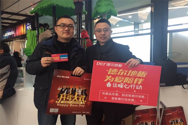 “德爾地板 為愛陪伴”春運暖心公益活動 “德爾地板 為愛陪伴”春運暖心公益活動