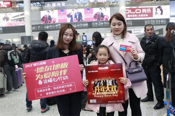 “德爾地板 為愛陪伴”春運暖心公益活動 “德爾地板 為愛陪伴”春運暖心公益活動