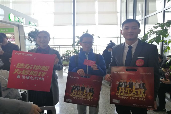 “德爾地板 為愛陪伴”春運暖心公益活動 “德爾地板 為愛陪伴”春運暖心公益活動