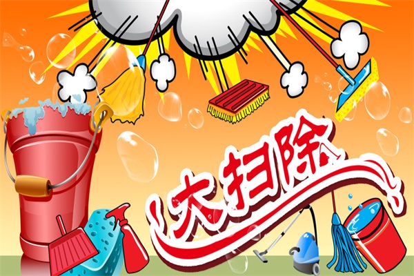 年前家居大掃除攻略,過年讓家煥然一新 年前家居大掃除攻略,過年讓家煥然一新