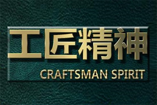 “工匠精神”刨根究底是“工匠制度”的缺失 “工匠精神”刨根究底是“工匠制度”的缺失