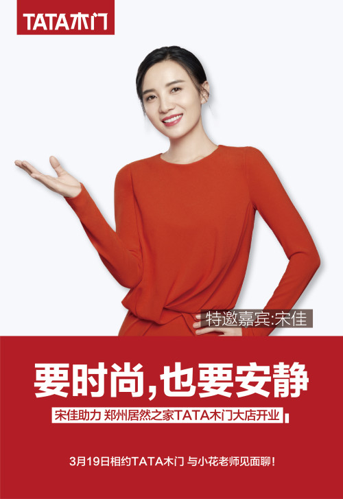 3.19TATA木門再開大店落戶鄭州 “時尚女神”宋佳親臨助陣 3.19TATA木門再開大店落戶鄭州 “時尚女神”宋佳親臨助陣