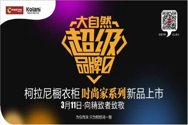 女王節(jié)后如你所愿,柯拉尼時(shí)尚家系列只為更挑剔的你 女王節(jié)后如你所愿,柯拉尼時(shí)尚家系列只為更挑剔的你