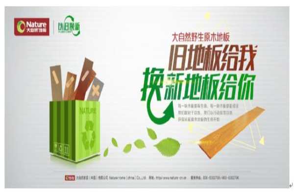 大自然家居:舊地板的“逆襲”大作戰 大自然家居:舊地板的“逆襲”大作戰