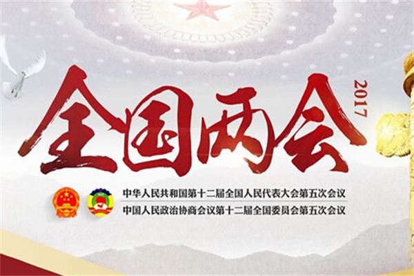 2017兩會“智能照明”成關注的焦點 2017兩會“智能照明”成關注的焦點
