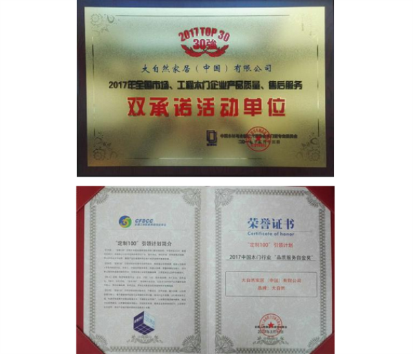 大自然木門榮獲“雙承諾單位”和“品質服務白金獎” 大自然木門榮獲“雙承諾單位”和“品質服務白金獎”