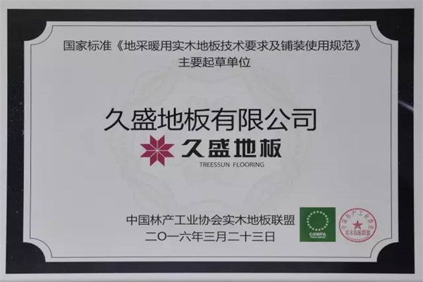 久盛實(shí)木地暖地板 打造溫暖綠色生活 久盛實(shí)木地暖地板 打造溫暖綠色生活