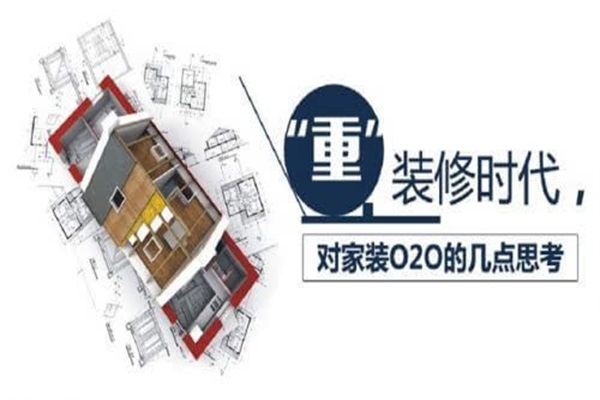 家裝后時代的來臨 裝企順應時代的表現 家裝后時代的來臨 裝企順應時代的表現