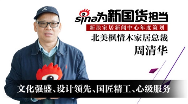 北美楓情木家居周清華:文化強盛、設計領先、國匠技意、心級服務 北美楓情木家居周清華:文化強盛、設計領先、國匠技意、心級服務