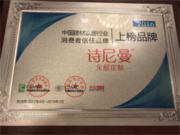 詩尼曼榮獲中國建材家居消費者信任品牌 詩尼曼榮獲中國建材家居消費者信任品牌