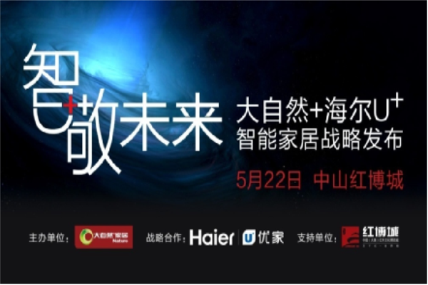 大自然家居:真正的智能時代已然到來 大自然家居:真正的智能時代已然到來