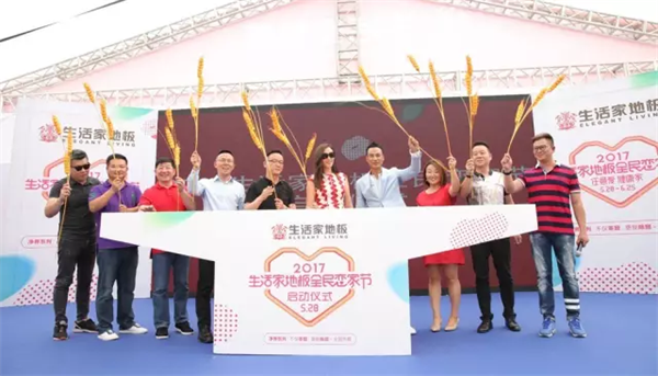 “任意愛健康家”——影帝助陣生活家地板全民戀家節全面啟動 “任意愛健康家”——影帝助陣生活家地板全民戀家節全面啟動