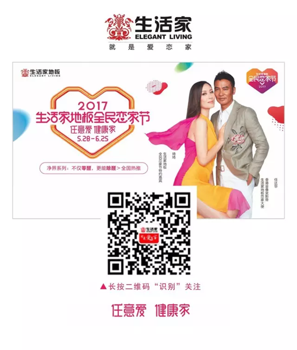 “任意愛健康家”——影帝助陣生活家地板全民戀家節全面啟動 “任意愛健康家”——影帝助陣生活家地板全民戀家節全面啟動