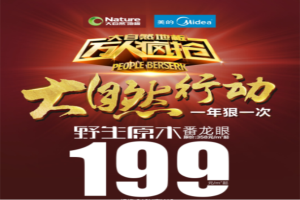 大自然6月萬人瘋搶番龍眼地板 大自然6月萬人瘋搶番龍眼地板