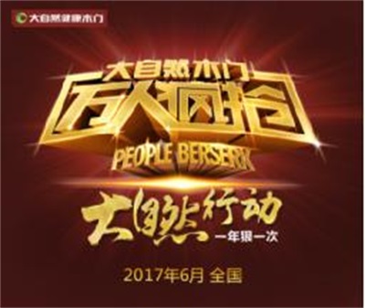 一年狠一次!大自然木門“萬人瘋搶”來襲 一年狠一次!大自然木門“萬人瘋搶”來襲