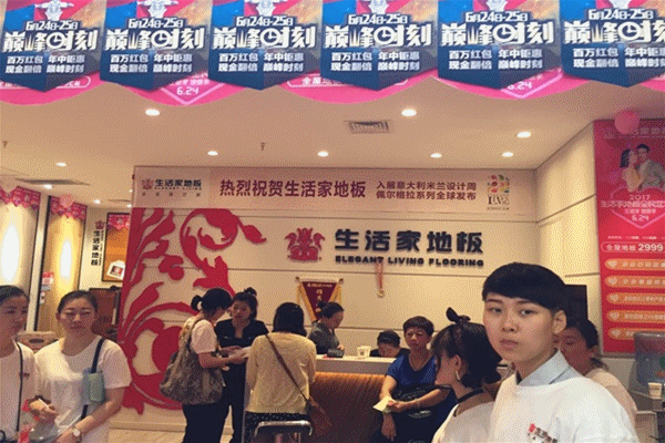 生活家地板千城百萬用戶一起任意愛健康家 生活家地板千城百萬用戶一起任意愛健康家