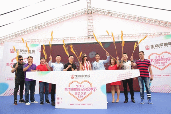 生活家地板全民戀家，戀家腳步正在前行