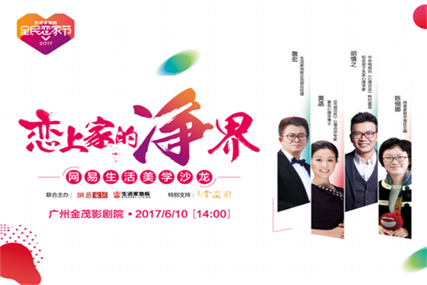 生活家地板全民戀家，戀家腳步正在前行