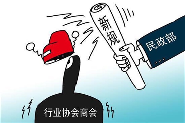 民政部:堅決取消行業協會商會10類違法違規收費 民政部:堅決取消行業協會商會10類違法違規收費