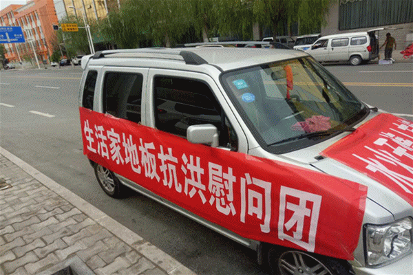 生活家地板志愿者心系災區 生活家地板志愿者心系災區