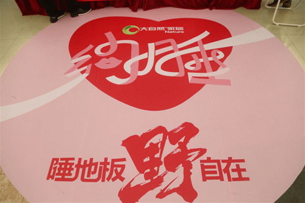 大自然家居七夕推創意營銷“約睡地板” 大自然家居七夕推創意營銷“約睡地板”