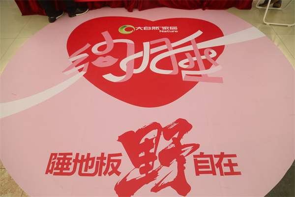 換種姿勢過七夕,大自然家居“約睡地板”最燃! 換種姿勢過七夕,大自然家居“約睡地板”最燃!